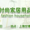 2014上海第12届国际时尚家居用品及工艺礼品展览会