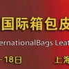 2014上海国际箱包皮具手袋及奢侈品展览会